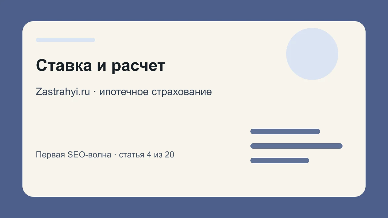 Иллюстрация: Ставка и расчет