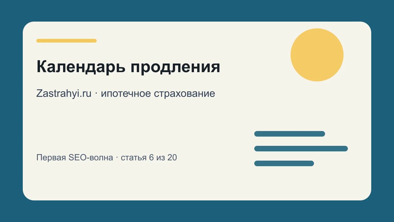 Иллюстрация: Календарь продления