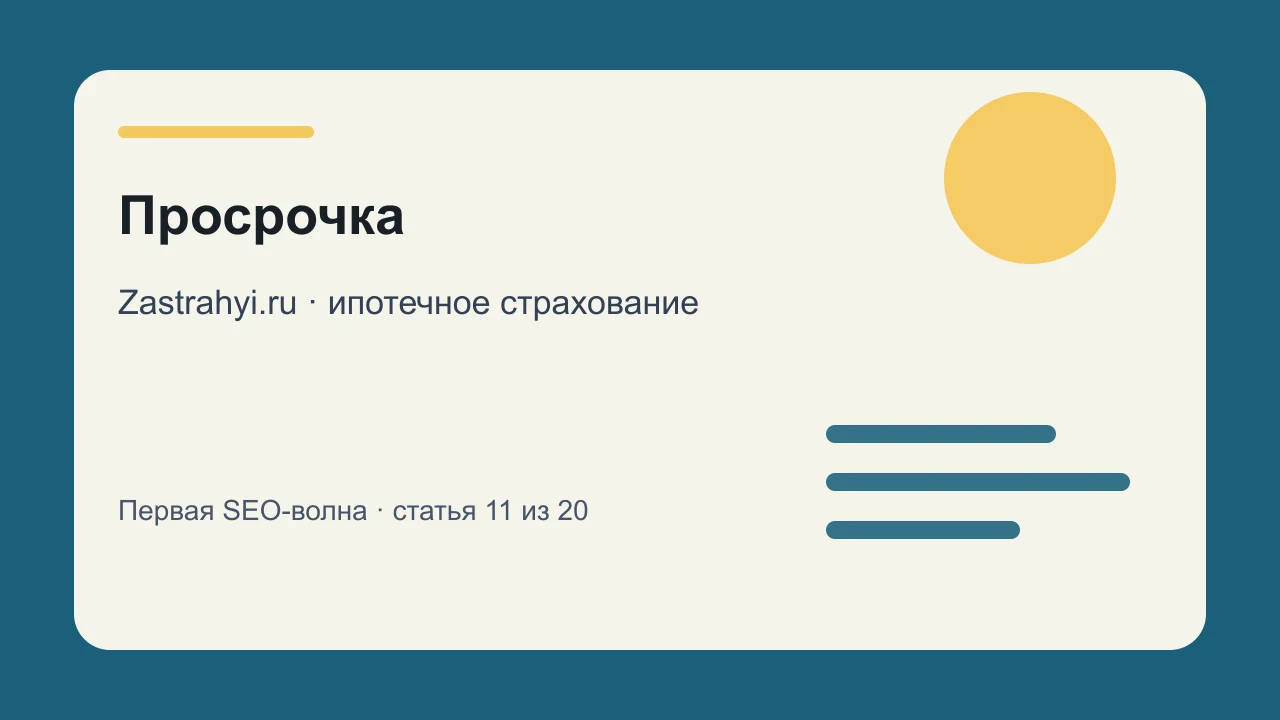Иллюстрация: Просрочка