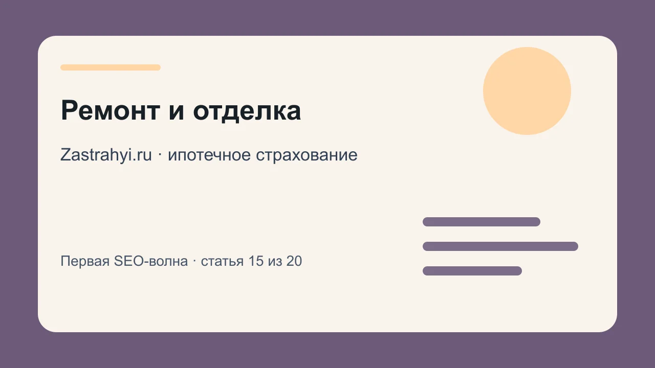 Иллюстрация: Ремонт и отделка