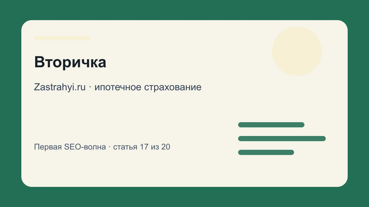 Иллюстрация: Вторичка