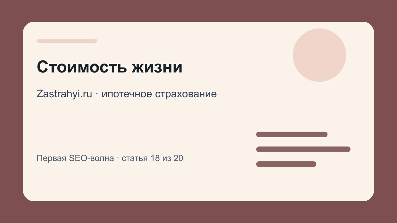 Иллюстрация: Стоимость жизни
