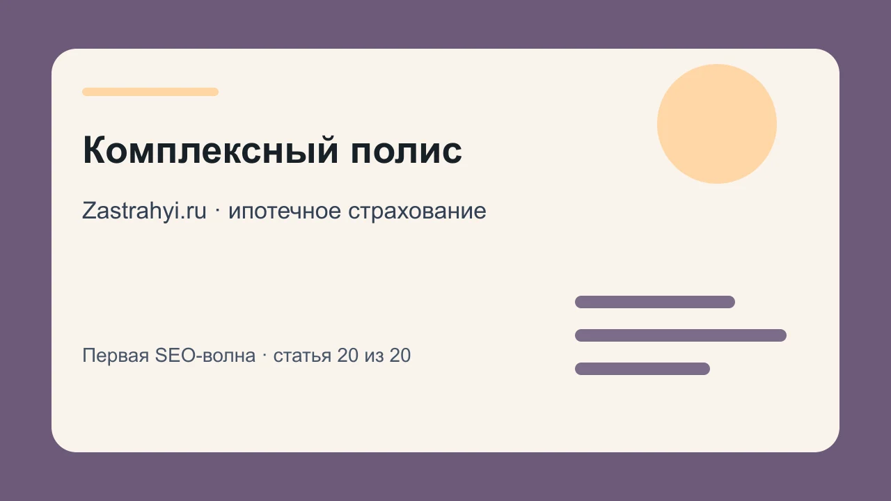 Иллюстрация: Комплексный полис